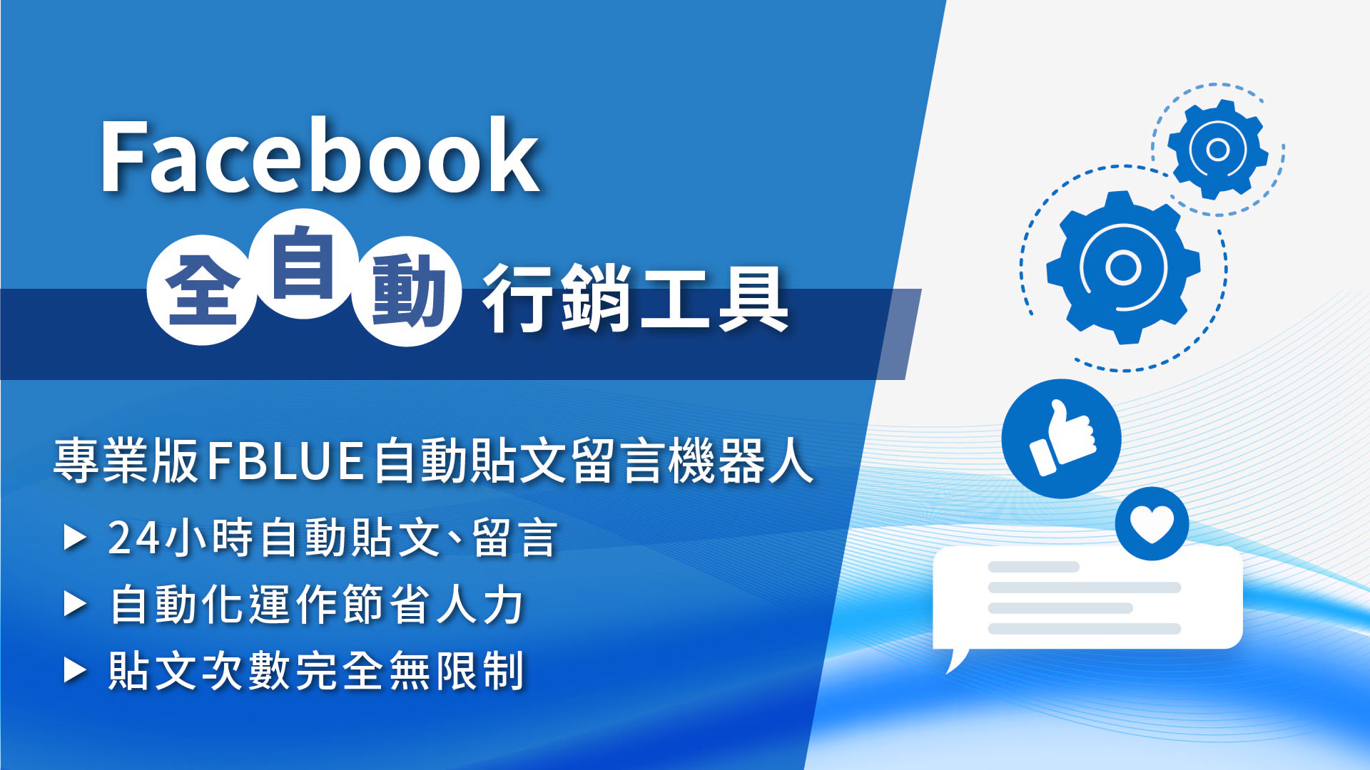 Facebook自动贴文留言机器人